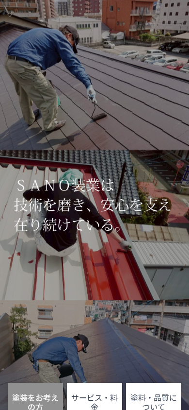 https://sano-sougyo.jp/ screenshot (SP)